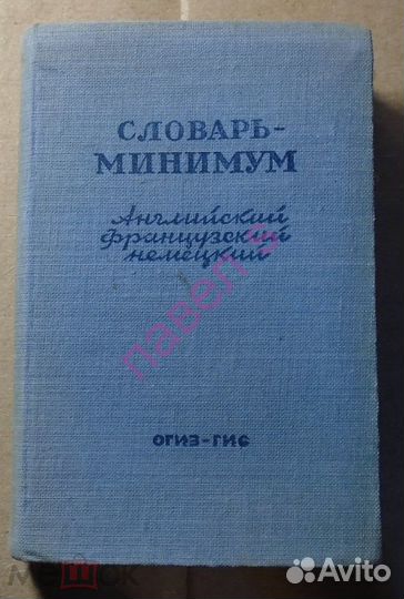 Словарь-минимум