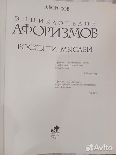 Энциклопедия афоризмов, россыпи мыслей