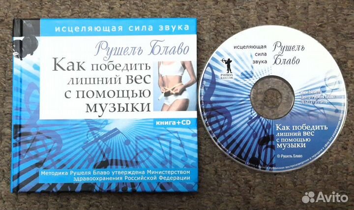 Книга+CD Как победить лишний вес с помощью музыки