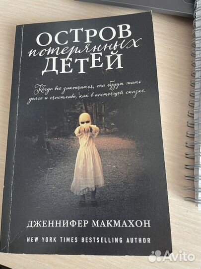 Дженифер Макмахон «Остров потерянных детей»