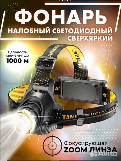 Налобный фонарь