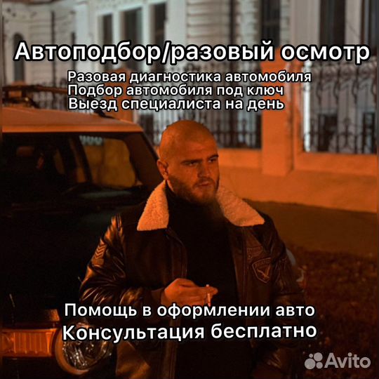 Автоподбор-осмотр авто