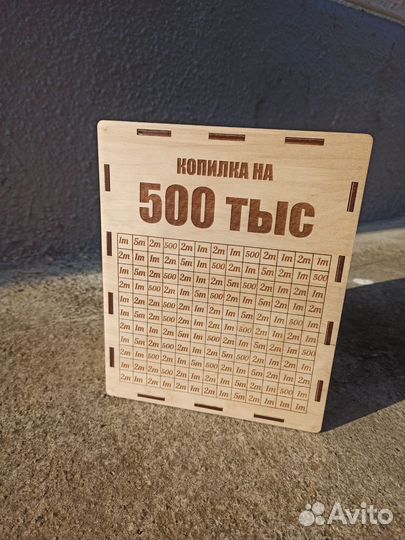 Копилка на 500 тыс