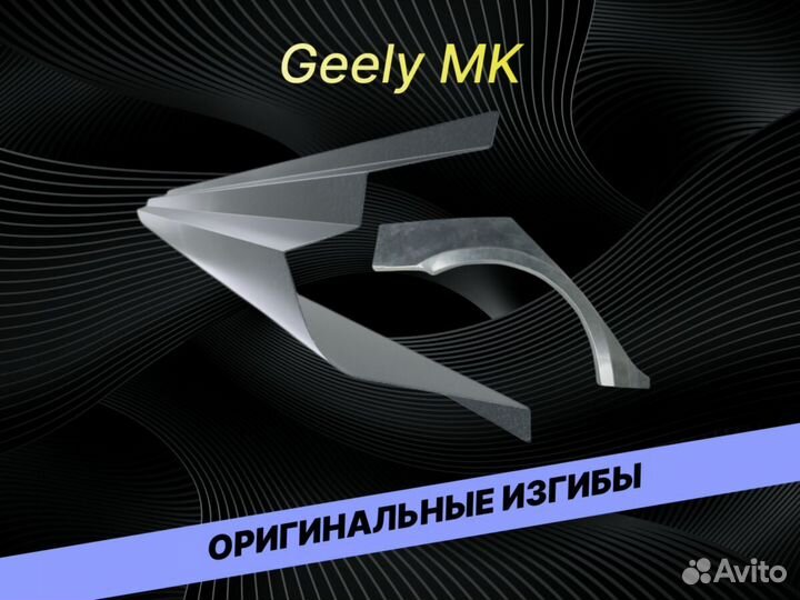 Пороги Geely MK ремонтные кузовные