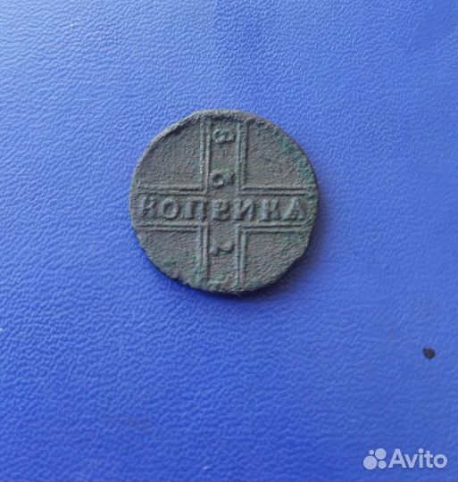 1 копейка 1728