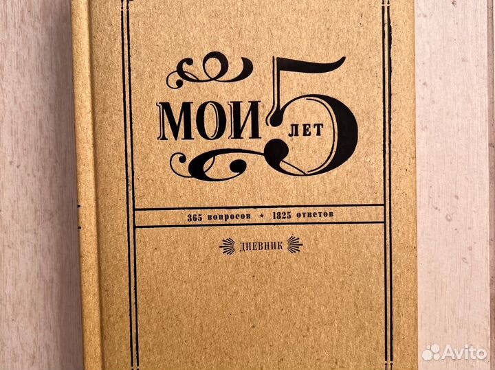 Мои 5 лет. 365 вопросов, 1825 ответов. Дневник(А5)