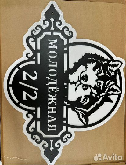 Красивая табличка с адресом