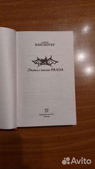 Дьявол носит prada - Лорен Вайсбергер