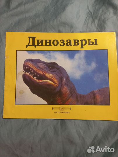 Буклет Динозавры Biz Enterprises