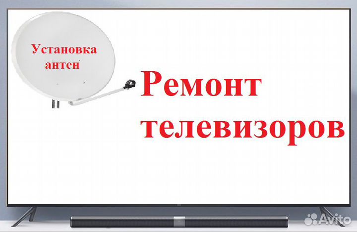 Ремонт телевизоров.Установ.антенн,цифр.приставок