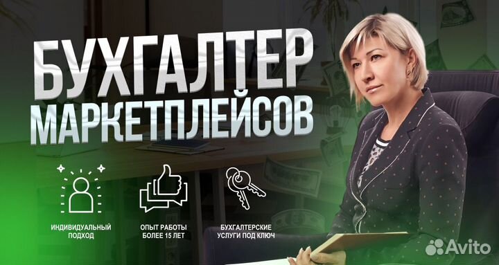 Бухгалтер для маркетплейсов (удаленно)