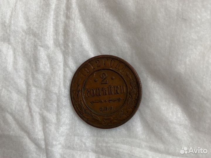 2 копейки, 1912 года