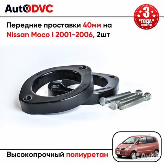 Передние проставки 40мм на Nissan Moco I 2001-2006