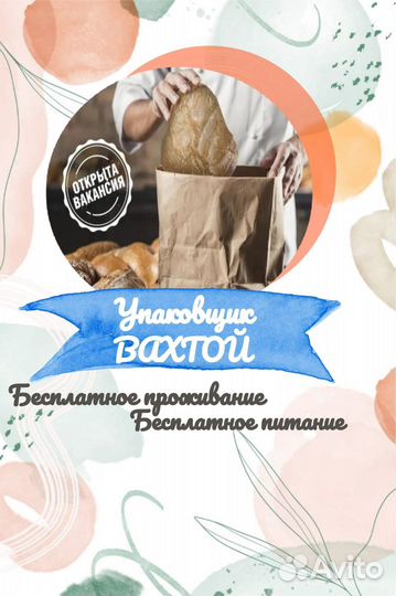 Рабочий-упаковщик Вахтой с проживанием и питанием