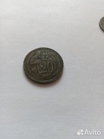 Продам 10 копеек 1934 года, 20 копеек 1932 года