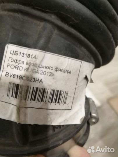 Гофра воздушного фильтра ford kuga bv619c623ha