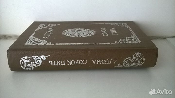 Дюма А. Сорок пять