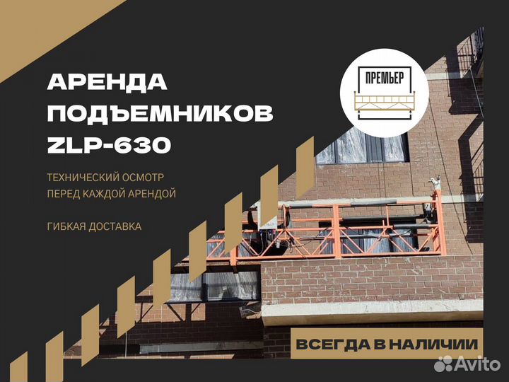 Аренда фасадных люлек, подъемников ZLP 630