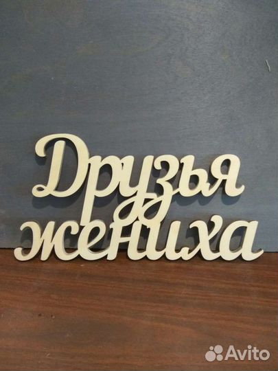 Декор для свадьбы - Свадебные надписи