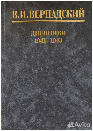 Вернадский. Дневники. Июль 1941 - август 1943
