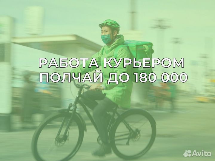 Подработка велокурьером