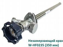 Незамерзающий кран W-HF0235 (350 мм)