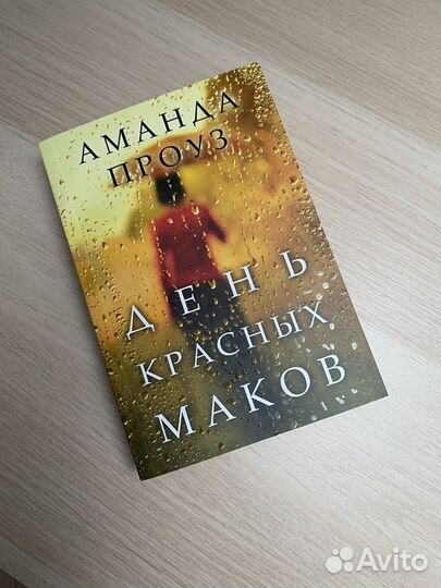 День красных маков. Аманда Проуз