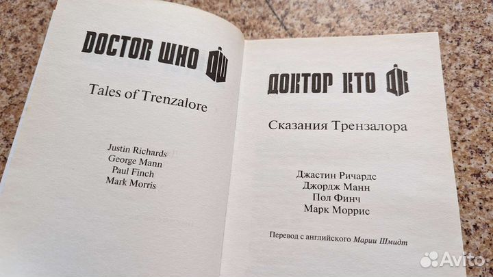 Книга Доктор Кто Сказания Трензалора