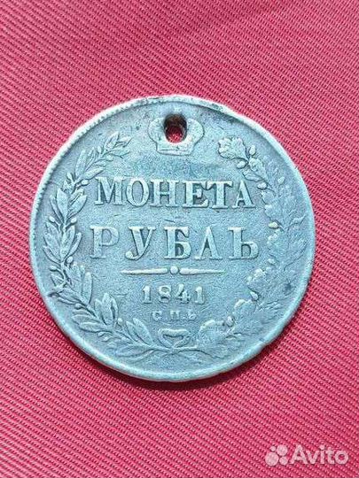 Uu 1 рубль 1841 года СПБ нг. Николай 1.Серебро