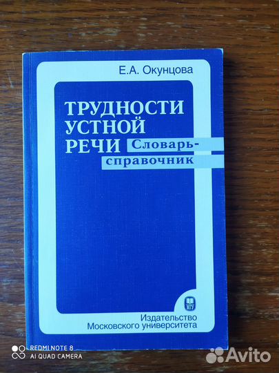 Трудности устной речи. Словарь. Е. А. Окунцова