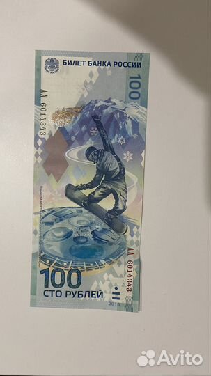 Банкнота 100 рублей сочи 2014