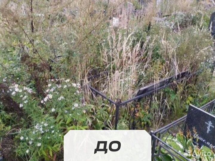 Уборка, благоустройство могил /Покраска ограды