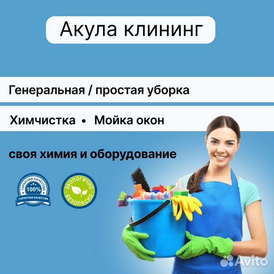 Уборка домов, квартир, клининг, мойка окон