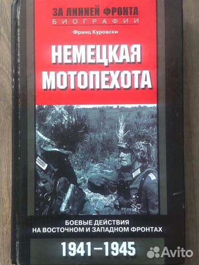 Книги серии «За линией фронта»