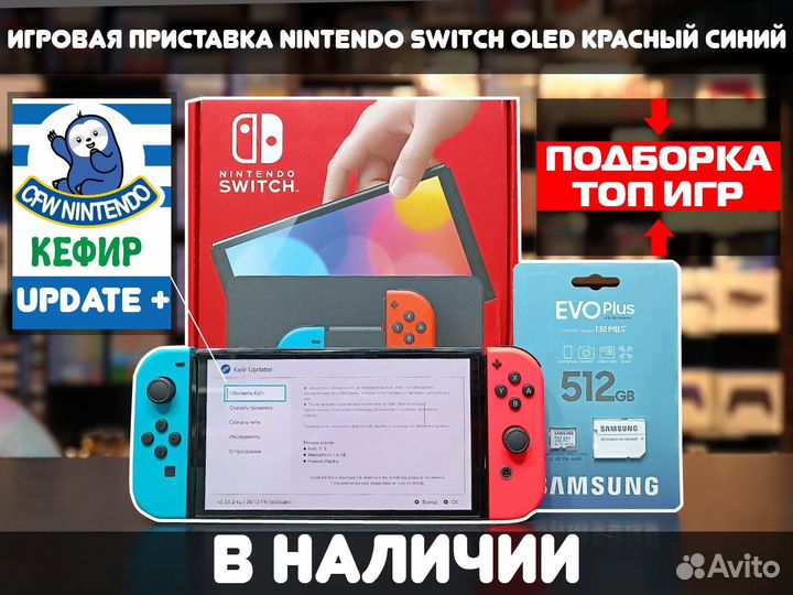 Nintendo Switch Oled Красный-Синий + Hwfly + 512GB