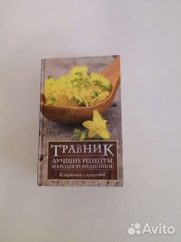 Книга травник. Лучшие рецепты народной медицины