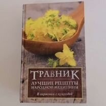 Книга травник. Лучшие рецепты народной медицины