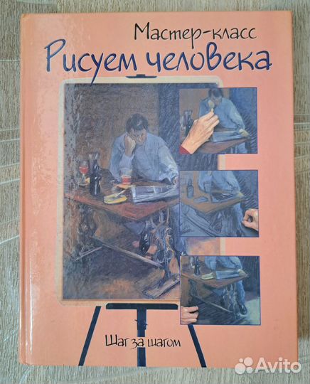 Рисуем человека. Шаг за шагом. Мастер-класс