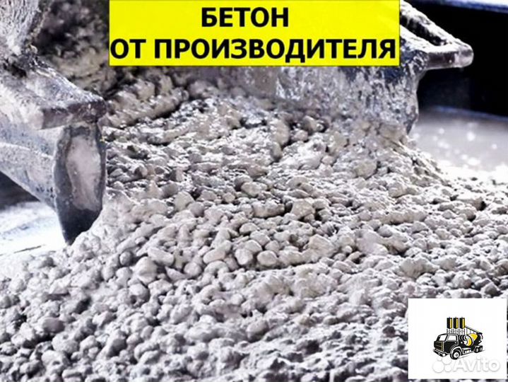 Бетон М400, раствор, доставка