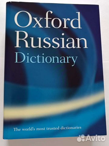 Словарь Английский Оксфорд - Русский. Новый