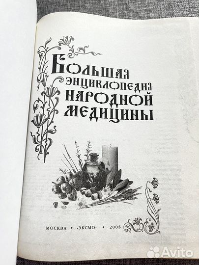 Большая энциклопедия народной медицины