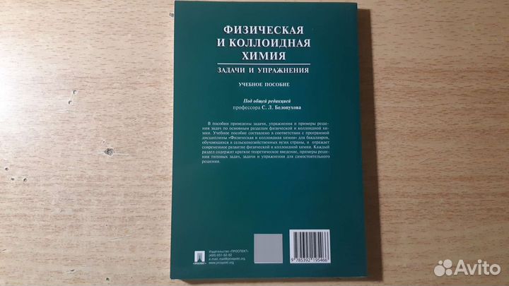 Физическая и Коллоидная Химия Задачи и Упражнения