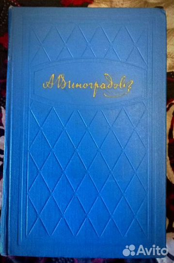 А.Винаградов