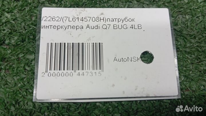 Патрубок интеркулера Audi Q7