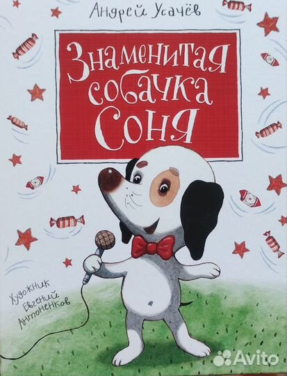 Детские книги. Собачка Соня