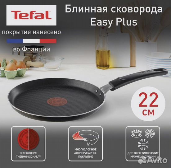 Сковорода блинная 22 см Tefal