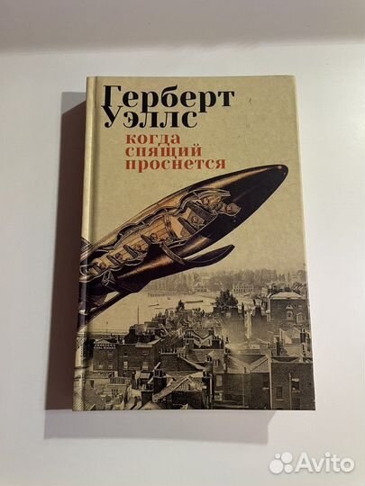 Герберт Уэллс роман «Когда Спящий Проснется»