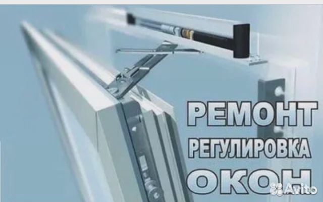 Регулировка Окон