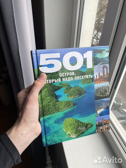 Книга 501 остров