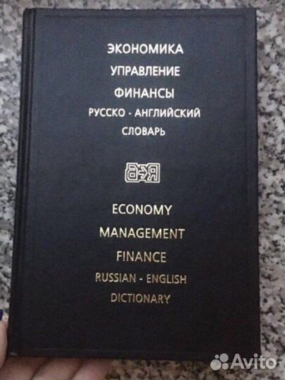 Экономика и финансы. Русско-английский словарь